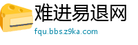 难进易退网